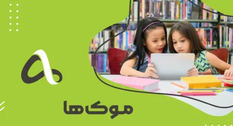 موک ها