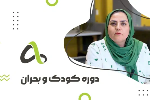 مینی دوره کودک و بحران