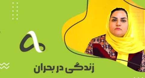 زندگی در بحران
