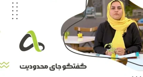 گفتگو محدودیت