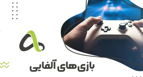 بازی آلفایی
